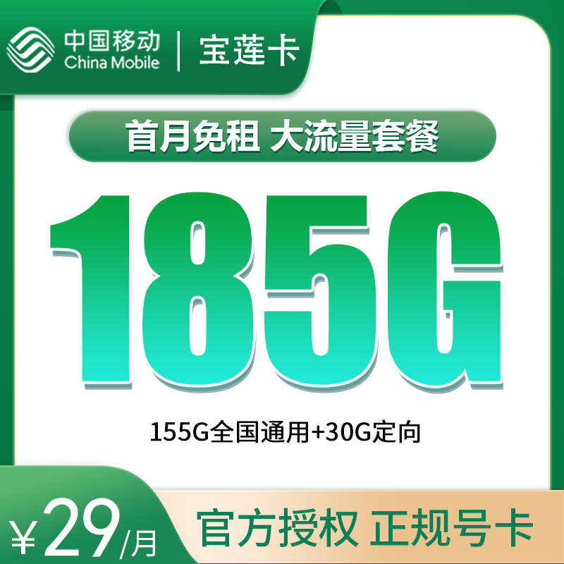 流量卡商城|移动宝莲卡29元185G【只发北京，一年29】