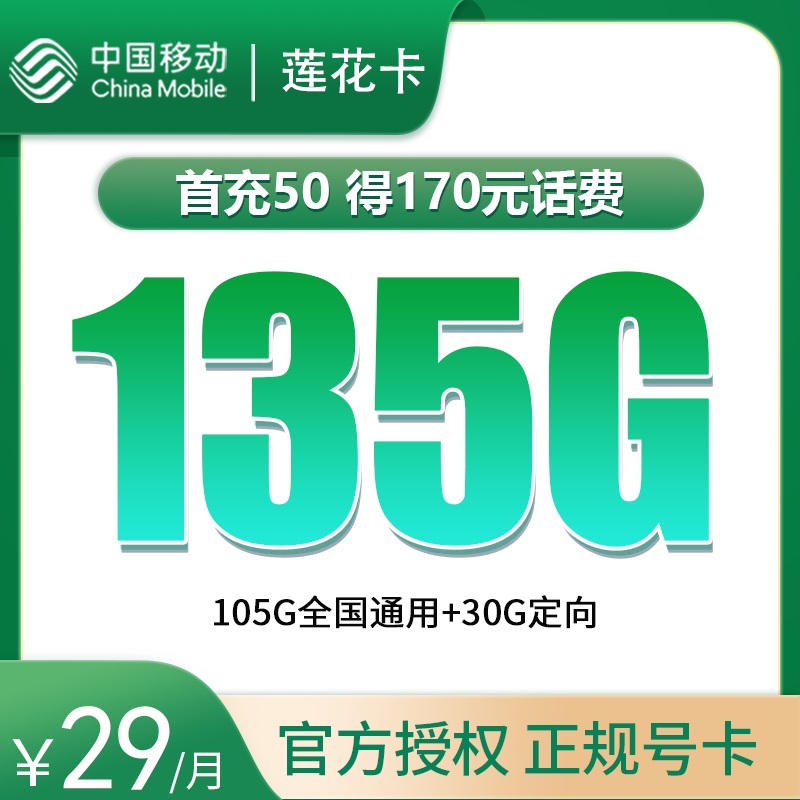 流量卡商城|移动莲花卡29元135G【只发浙江，1年优惠】