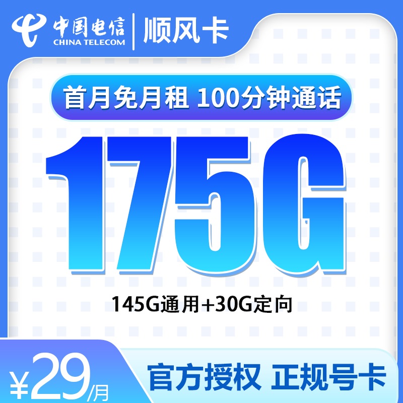 流量卡商城|MF电信顺风卡29元175G全国流量+100分钟