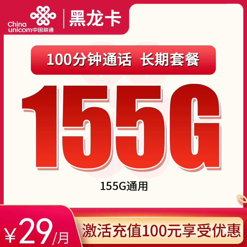 流量卡商城|联通黑龙卡29元155G通用+100分钟 长期套餐