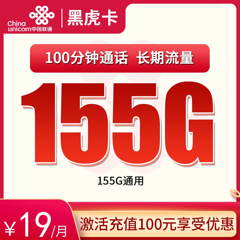 流量卡商城|联通黑虎卡19元155G通用+100分钟 流量通话长期