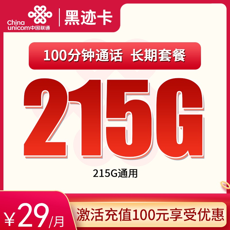 流量卡商城|联通黑迹卡29元215G通用+100分钟【长期流量，5个月29】