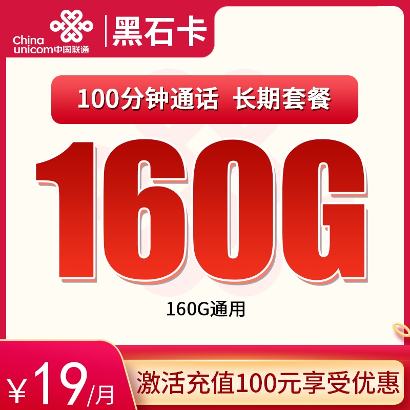 流量卡商城|联通黑石卡19元160G+100分钟【长期流量，5个月19】