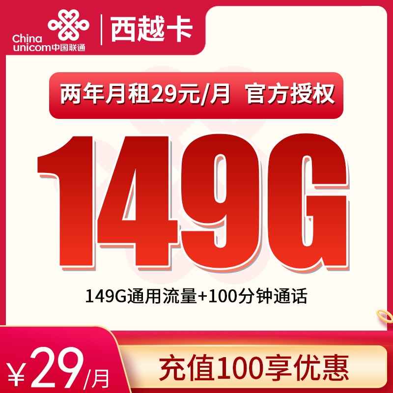 流量卡商城|联通西越卡29元149G通用+100分钟通话