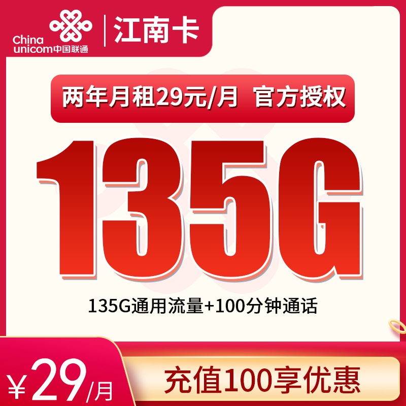 流量卡商城|联通江南卡29元135G+100分钟【只发江苏】