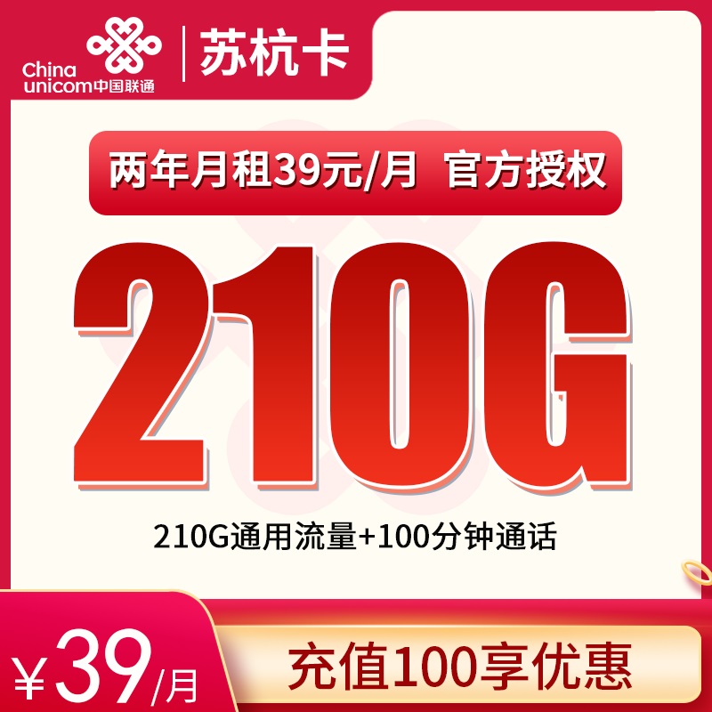 流量卡商城|联通苏杭卡39元210G+100分钟【只发江苏】