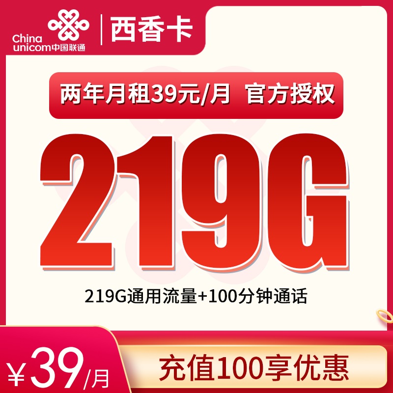 流量卡商城|联通西香卡39元219G通用+100分钟通话