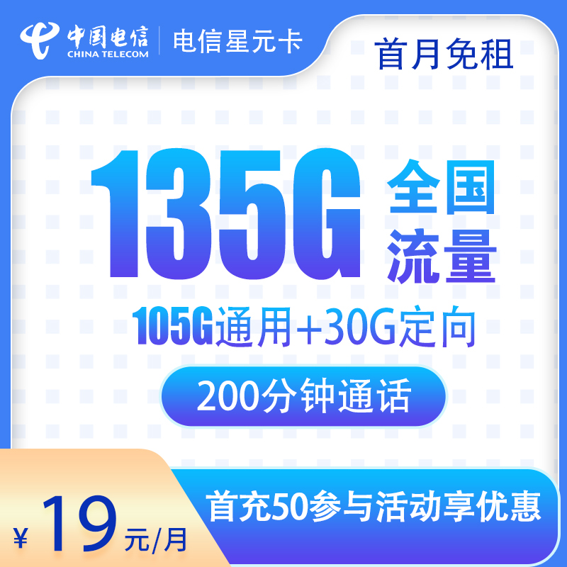 流量卡商城|电信星元卡19元135G+200分钟