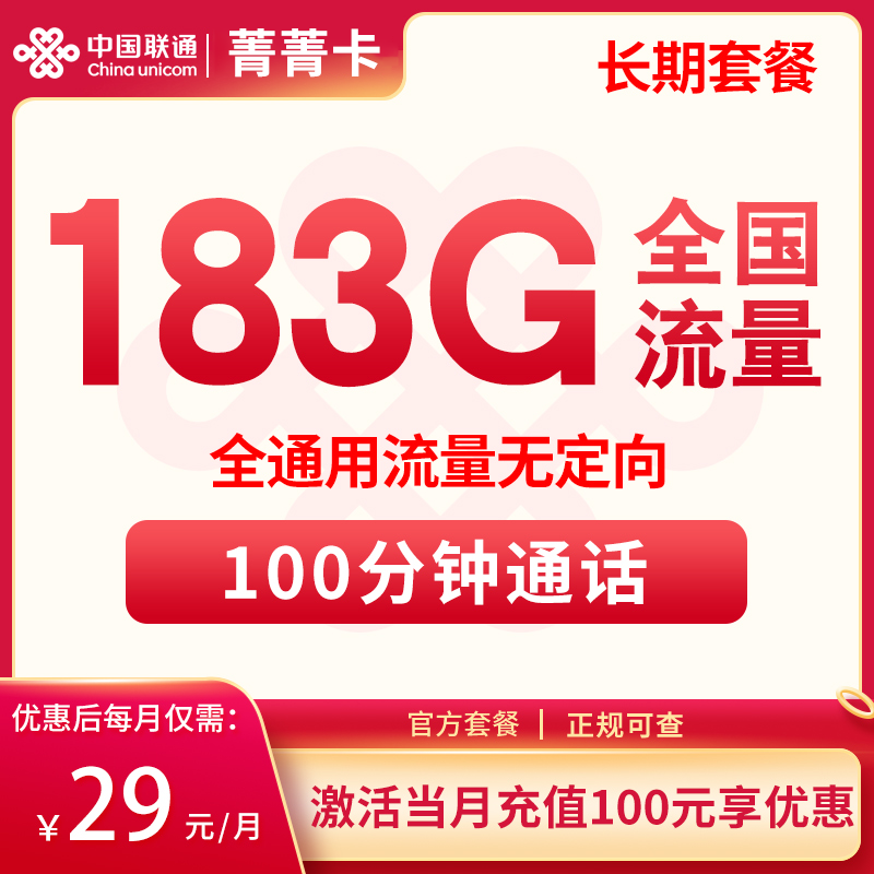 流量卡商城|联通菁菁卡-29元183G+100分钟【只发四川】