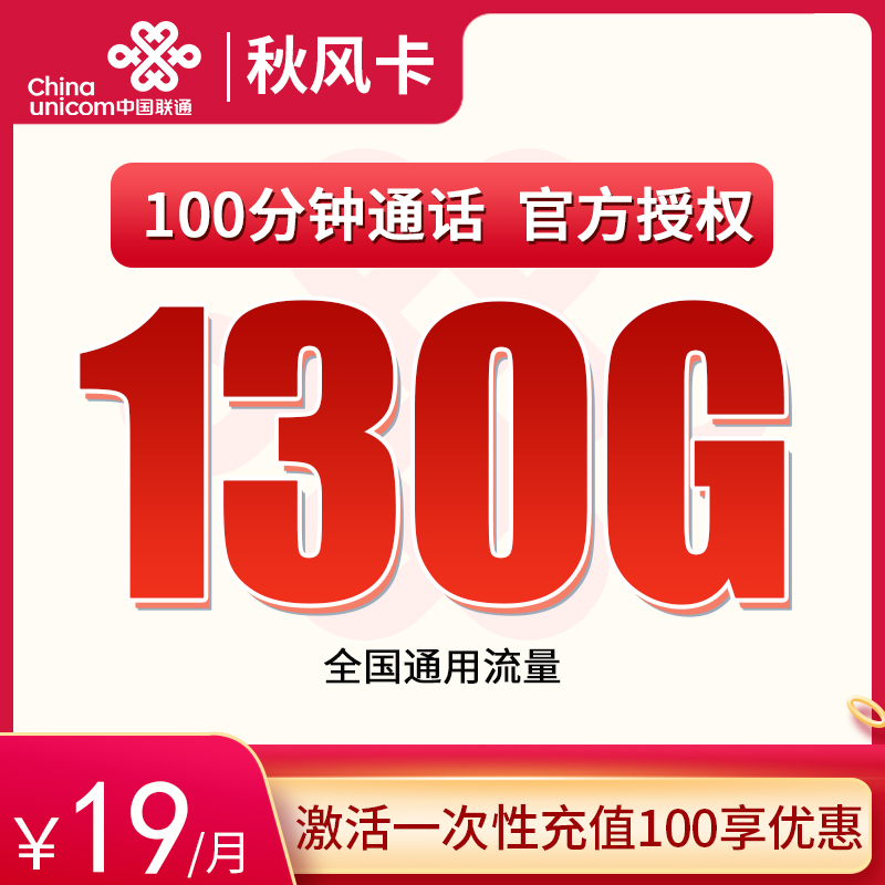 流量卡商城|联通秋风卡19元130G通用+100分钟【4年优惠】