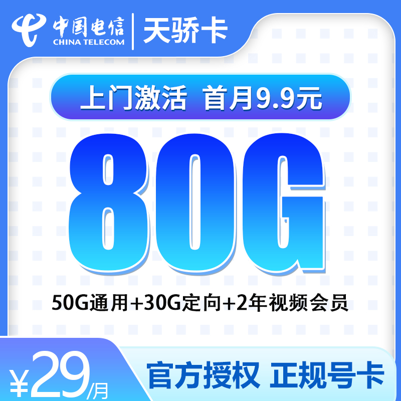 流量卡商城|电信天骄卡29元80G【送2年视频会员】