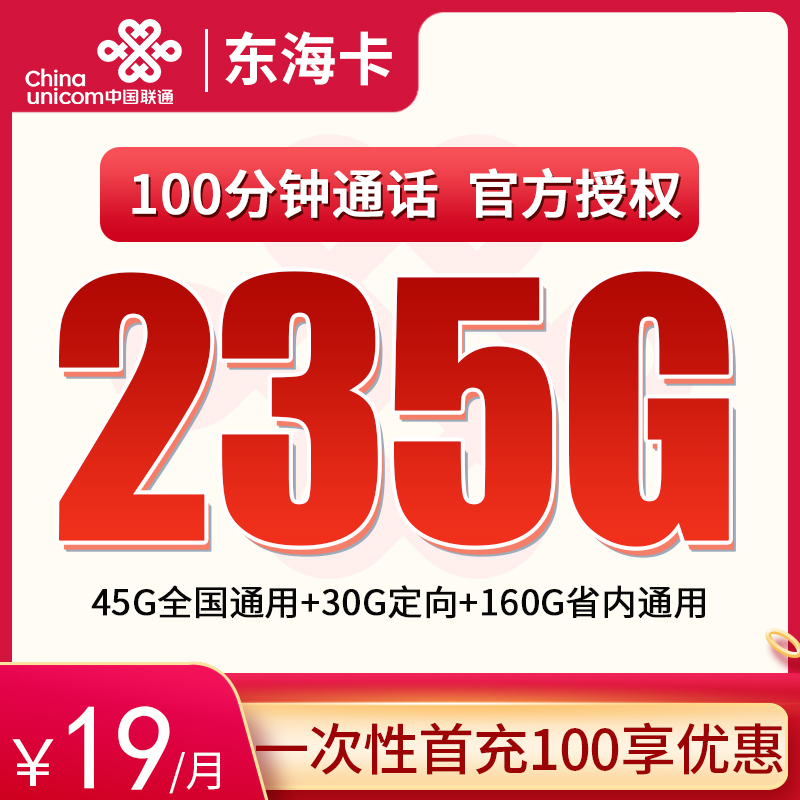 流量卡商城|联通东海卡19元235G高速流量+100分钟【只发山东省内】