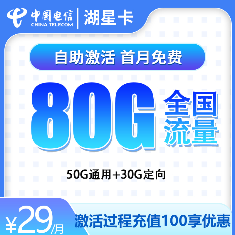 流量卡商城|MF电信湖星卡29元80G