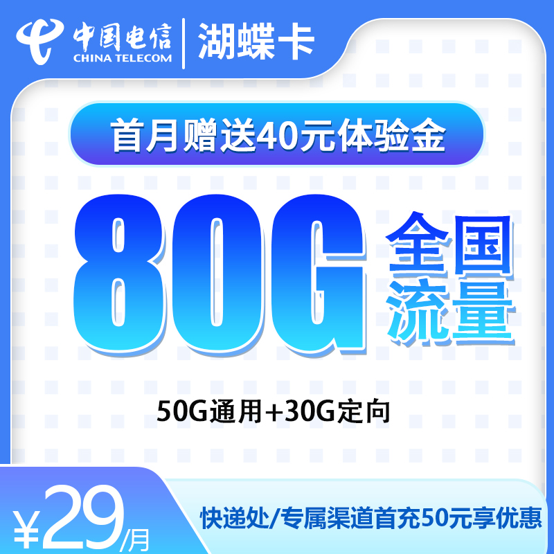 流量卡商城|电信湖蝶卡29元80G【送1年视频会员】