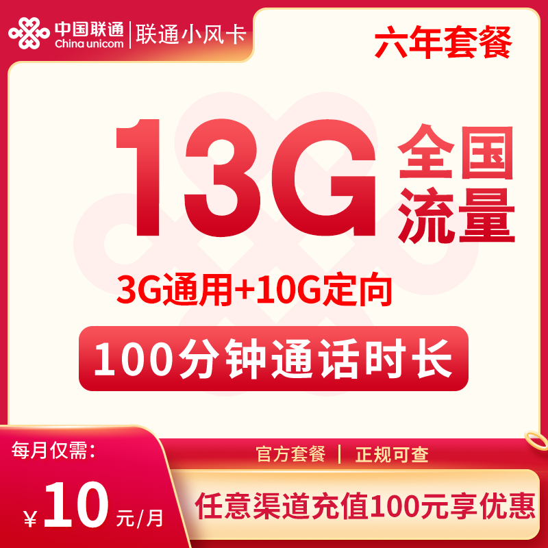 联通小风卡10元13G+100分钟（六年套餐）