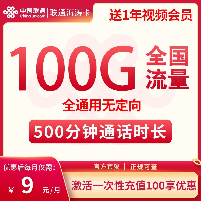 联通海涛卡【送1年视频会员】9元100G+500分钟