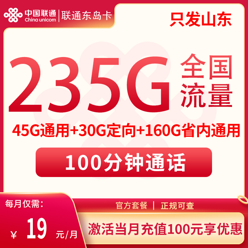 联通东岛卡19元235G高速流量+100分钟【只发山东省内】