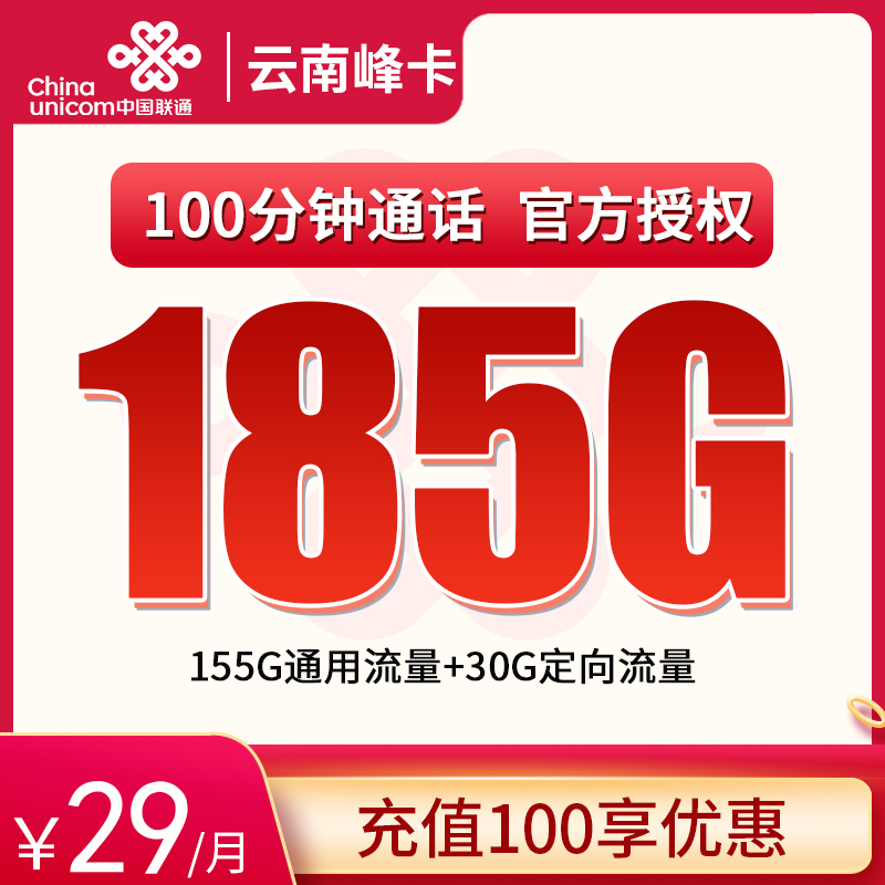 云南联通-29元185G+100分钟（省内发货）