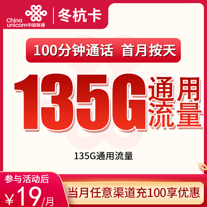 联通冬杭卡19元135G通用+100分钟【只发浙江】