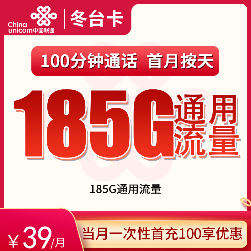 联通冬台卡39元185G通用+100分钟【只发浙江】