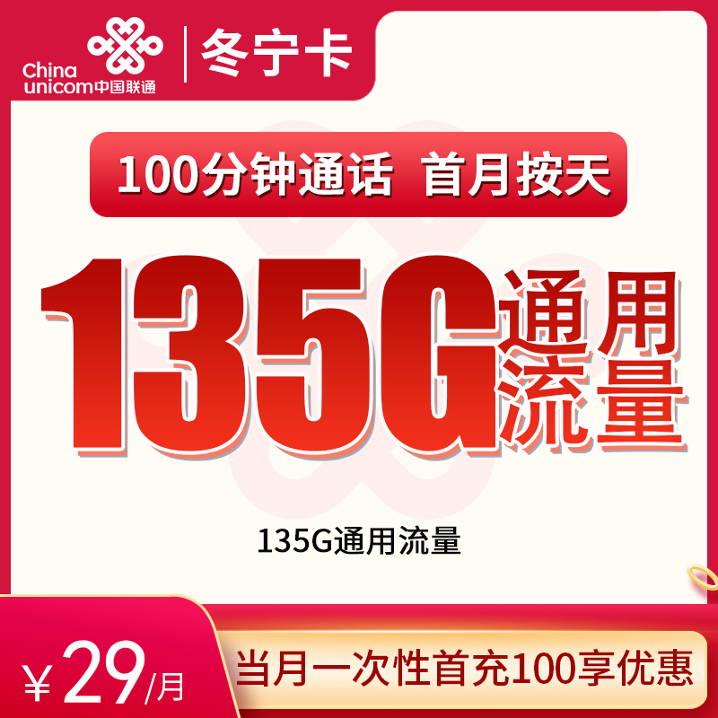 联通冬宁卡29元135G通用+100分钟【只发浙江】