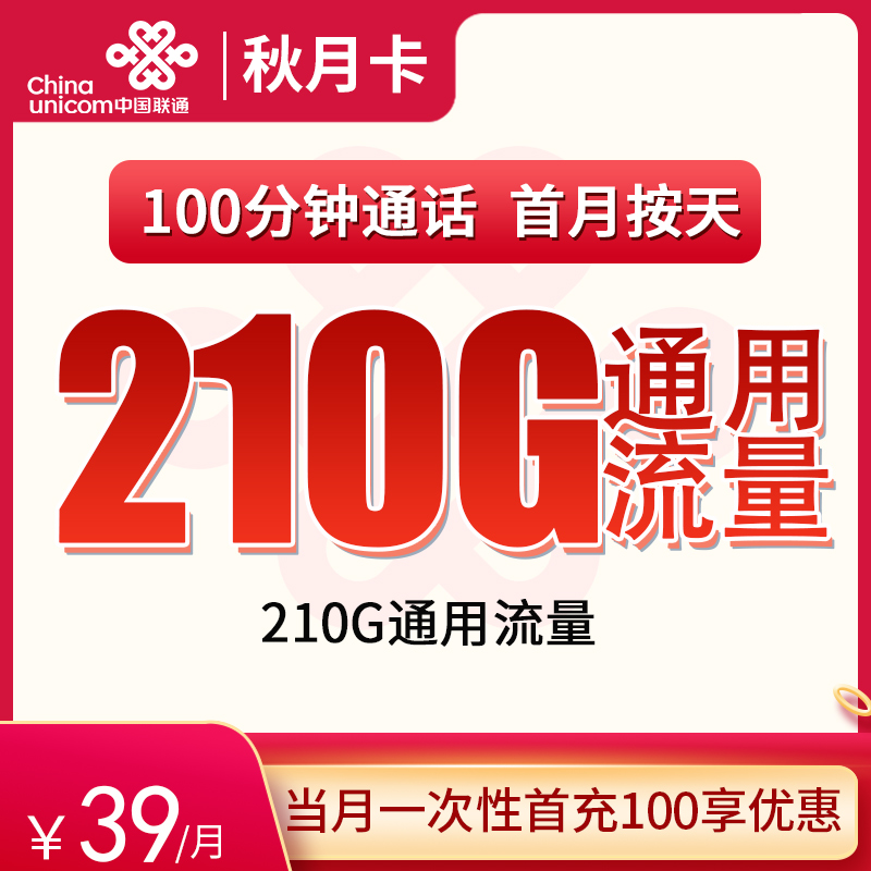 联通秋月卡39元210G通用+100分钟